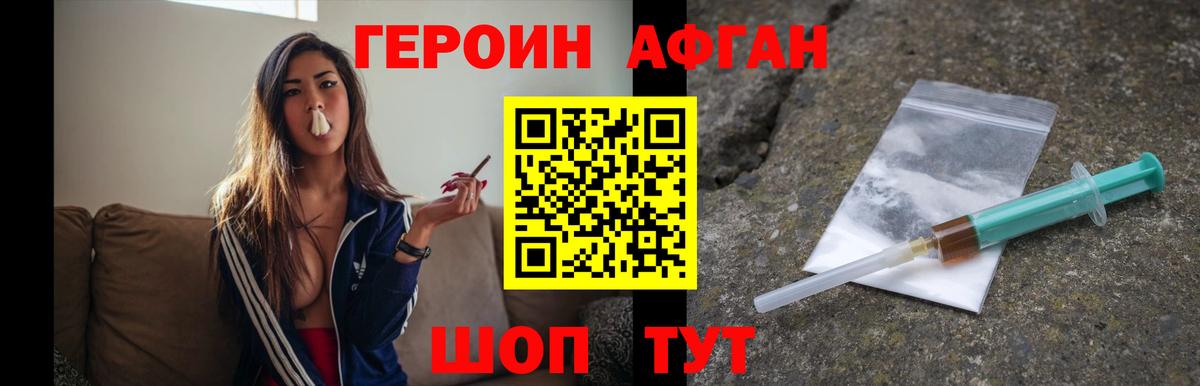Героин Афган Чебаркуль